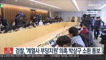 검찰, '계열사 부당지원' 의혹 박삼구 소환 통보