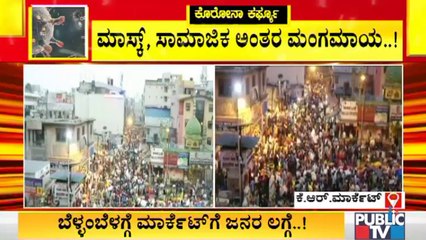 ಯುಗಾದಿ ಹಿನ್ನೆಲೆ ಬೆಳ್ಳಂಬೆಳಿಗ್ಗೆ ಮಾರ್ಕೆಟ್ ಗಳಿಗೆ ಲಗ್ಗೆಯಿಟ್ಟ ಜನರು । Covid19 | People Crowded In Market