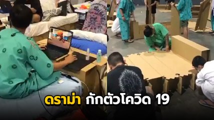 ดราม่าผู่ป่วยโควิด 19 ทำไมไม่สวมแมสก์ เล่นเกมไร้ประโยชน์ ใน รพ.สนาม