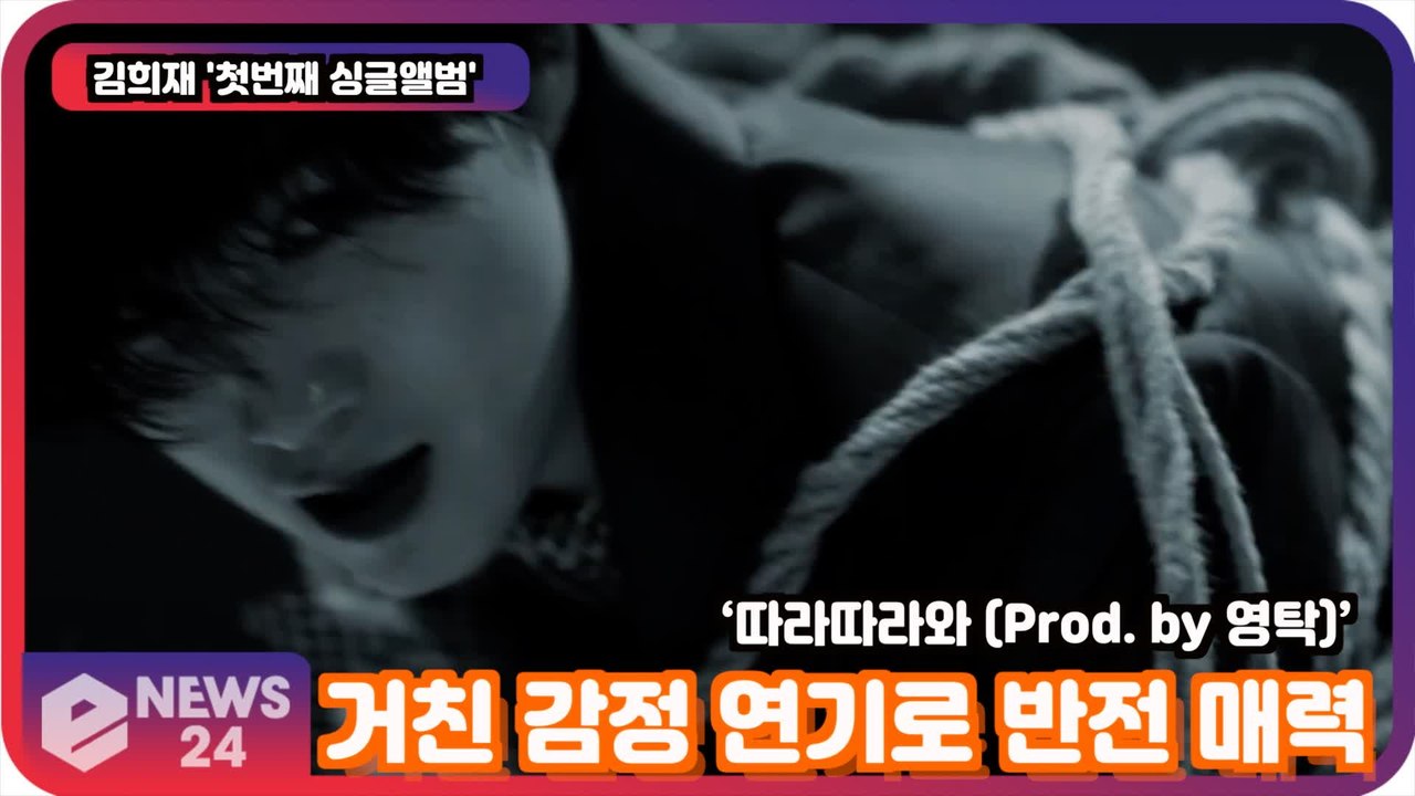 '첫 싱글' 김희재, 거친 감정 연기로 반전 매력! '따라따라와 (Prod. by 영탁)’