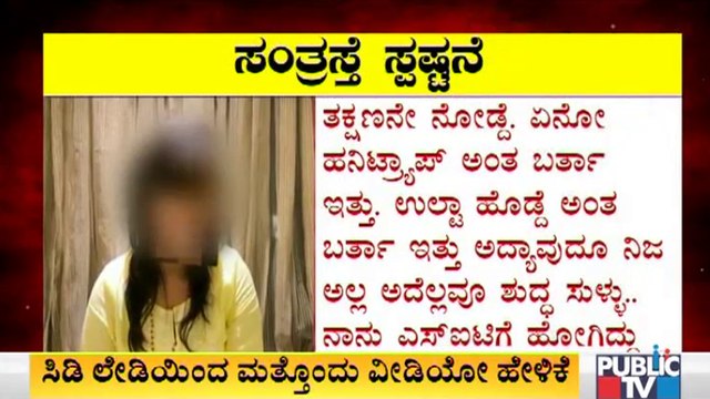 ನಾನು ನನ್ನ ಹೇಳಿಕೆಗಳಿಂದ ಹಿಂದೆ ಸರಿದಿಲ್ಲ; ಸಿಡಿ ಯುವತಿ ಸ್ಪಷ್ಟನೆ | CD Girl | CD Girl's Video Statement