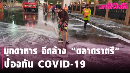 ฆ่าเชื้อโรค! มุกดาหาร ฉีดล้าง "ตลาดราตรี" ป้องกัน COVID-19 | Dailynews
