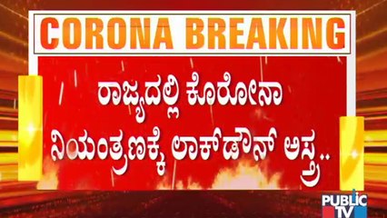 ರಾಜ್ಯದಲ್ಲಿ ಕೊರೋನಾ ನಿಯಂತ್ರಣಕ್ಕೆ ಲಾಕ್ ಡೌನ್ ಅಸ್ತ್ರವನ್ನು ಬಳಸುತ್ತಾ ಸರ್ಕಾರ..? | Covid19 | Lock Down