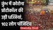 Haridwar: Kumbh में Corona नियमों का नहीं हुआ पालन, 102 लोग Corona Positive | वनइंडिया हिंदी