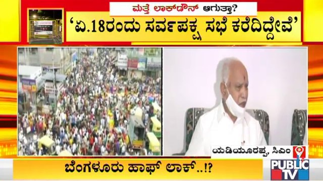 ಸದ್ಯಕ್ಕೆ ಲಾಕ್ ಡೌನ್ ಪ್ರಶ್ನೆಯೇ ಇಲ್ಲ : ಬಿ ಎಸ್ ಯಡಿಯೂರಪ್ಪ | B S Yediyurappa | Covid19 Tough Rules