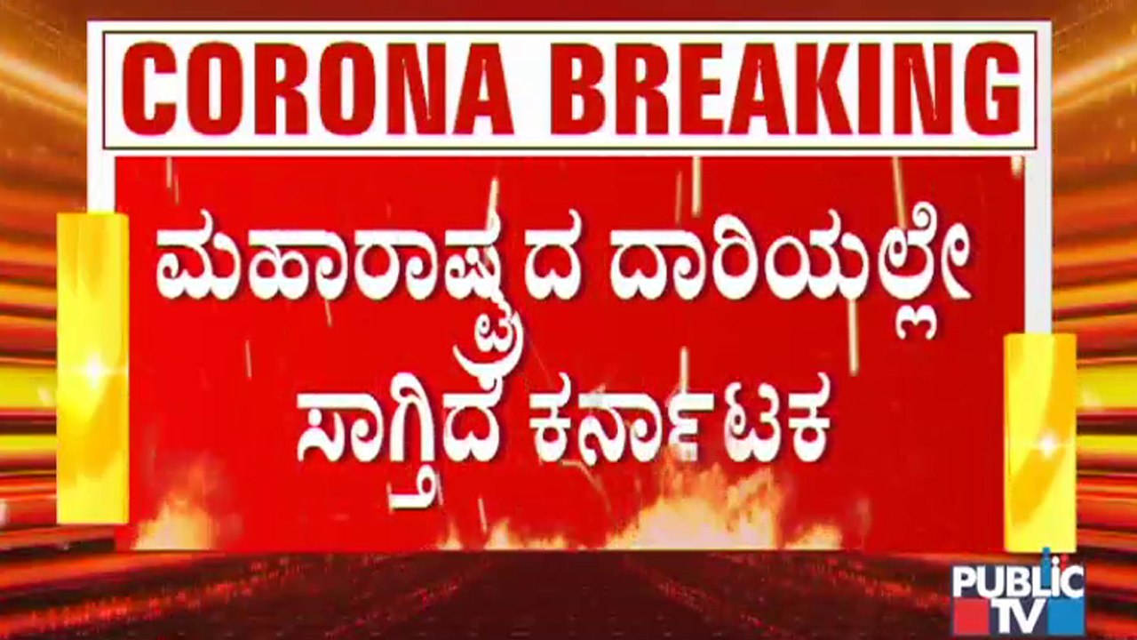 ರಾಜ್ಯದಲ್ಲಿ ದಿನದಿಂದ ದಿನಕ್ಕೆ ಕೊರೋನಾ ಕೇಸ್ ಹೆಚ್ಚಳ; ಮಹಾರಾಷ್ಟ್ರವನ್ನು ಮೀರಿಸುತ್ತಾ ಕರುನಾಡು..? | Covid19