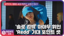 '솔로 컴백'마마무 휘인, 데뷔 첫 미니앨범 'Redd'기대 포인트 셋