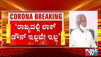 ಲಾಕ್ ಡೌನ್ ಬದಲಾಗಿ ಟಫ್ ರೂಲ್ಸ್ ಮುನ್ಸೂಚನೆ ಕೊಟ್ಟ ಸಿಎಂ ಯಡಿಯೂರಪ್ಪ । B S Yediyurappa | Tough Rules