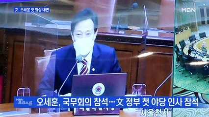 [MBN 프레스룸] 文, 오세훈 첫 화상대면