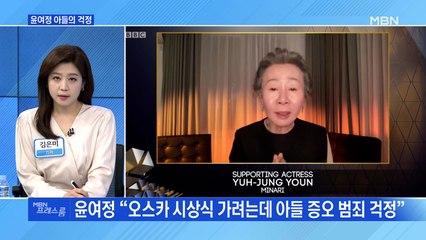 [MBN 프레스룸] 윤여정 아들의 걱정