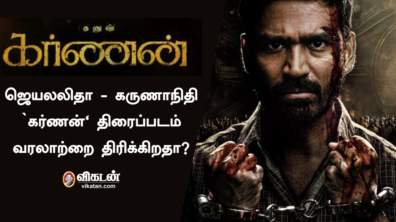 ஜெயலலிதா - கருணாநிதி: `கர்ணன்' திரைப்படம் வரலாற்றை திரிக்கிறதா? | Karnan