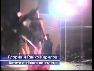 Глория и Райко Кирилов - Когато любовта си отлети