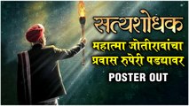 Satyashodhak: Poster Out | A Film on Mahatma Jyotiba Phule | सत्यशोधक | New Marathi Movie 2021