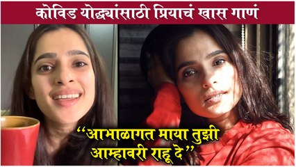 COVID योद्ध्यांसाठी प्रियाचं खास गाणं, "आभाळागत माया तुझी आम्हावरी राहू दे " | Priya Bapat