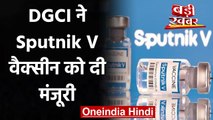 Coronavirus India: DCGI ने Sputnik V Vaccine के इस्तेमाल को दी मंजूरी | वनइंडिया हिंदी