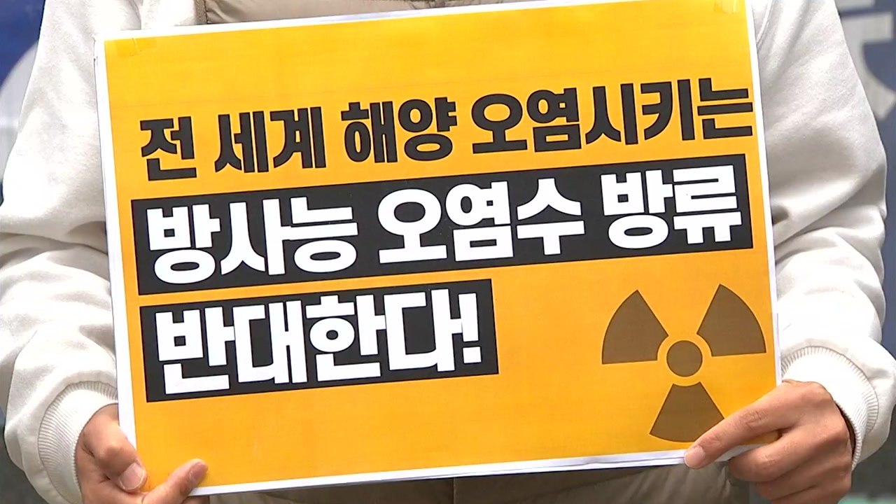 "후쿠시마 원전 오염수 방류는 '핵 테러'...즉시 철회해야" / YTN