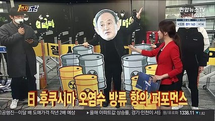 [1번지五감] 日 후쿠시마 오염수 방류 항의 퍼포먼스 外