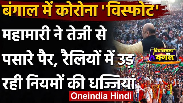 West Bengal में Corona के मामलों में वृद्धि, रैलियों में उड़ रही नियमों की धज्जियां | वनइंडिया हिंदी