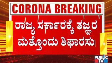 ಜನಸಂದಣಿ ಹೆಚ್ಚಿರುವ ಪ್ರದೇಶಗಳಲ್ಲಿ 144  ಸೆಕ್ಷನ್ ಜಾರಿಗೊಳಿಸಲು ತಜ್ಞರ ಶಿಫಾರಸು । Experts Advice | 144 Section
