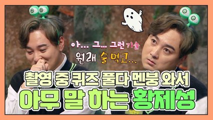 촬영 중 퀴즈 풀다가 멘붕 와서 아무 말이나 하고 보는 황제성◉‿◉