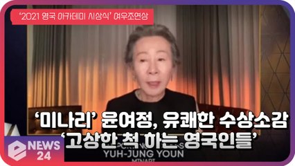 ‘미나리’ 윤여정, 유쾌한 여우조연상 수상 소감 화제 ‘고상한 척 하는 영국인들..’