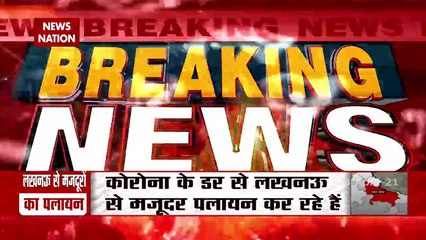 Uttar Pradesh: लखनऊ में लॉकडाउन के डर मजदूर करने लगे पलायन, देखें रिपोर्ट