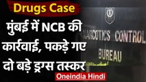Drug Case: Mumbai में NCB की बड़ी Raid, 2 बड़े ड्रग्स तस्कर गिरफ्तार, जानिए मामला | वनइंडिया हिंदी