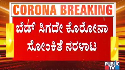 ಆಸ್ಪತ್ರೆಯಲ್ಲಿ ಬೆಡ್ ಸಿಗದೆ ಫುಟ್ ಪಾತ್ ಮೇಲೆ ಮಲಗಿದ ಕೊರೋನಾ ಸೋಂಕಿತ ಮಹಿಳೆ । Shortage Of Beds In Hospital