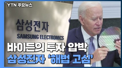 美, 반도체 투자 압박...삼성전자 조만간 화답 차례 ‘고심' / YTN