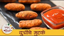 Dudhiche Mutke - दुधीचे मुटके | Kids Snacks Recipe | Instant Mutke Recipe In Marathi | Archana