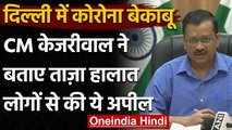 Coronavirus Delhi Update: Delhi में Corona से कोहराम, Arvind Kejriwal ने की ये अपील | वनइंडिया हिंदी