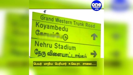 பெரியார் ஈ.வெ.ரா சாலையின் பெயர் திடீர் மாற்றம்... பெரியாரிய ஆதரவாளர்கள் கண்டனம்!