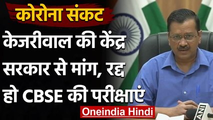 Coronavirus Delhi Update : Kejriwal की केंद्र से डिमांड, रद्द हो CBSE की परीक्षाएं | वनइंडिया हिंदी