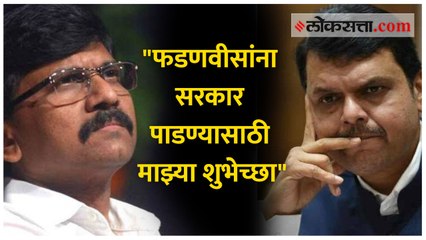 "फडणवीसांना सरकार पाडण्यासाठी माझ्या शुभेच्छा"