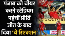 IPL 2021: Preity Zinta Reacts To Punjab's Nerve-Wracking Win Over Rajasthan | Oneindia Sports