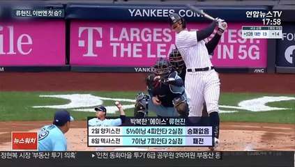 '박복한' 류현진, 다시 양키스 상대 첫 승 도전