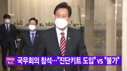 [YTN 실시간뉴스] 오세훈 국무회의 참석..."진단키트 도입" vs "불가" / YTN