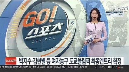 박지수·김한별 등 여자농구 도쿄올림픽 최종엔트리 확정