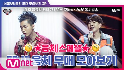[너목보8] ★음치 스페셜★ EP.11 음치 무대 모아보기