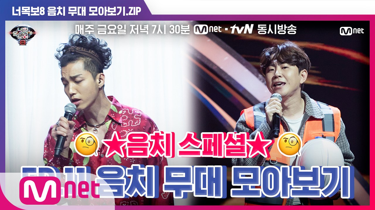 [너목보8] ★음치 스페셜★ EP.11 음치 무대 모아보기