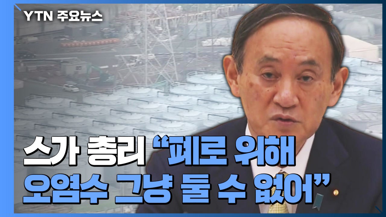 日 후쿠시마 오염수 해양 방류 공식 결정..."총리가 약속 깼다" / YTN