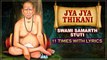 ज्या ज्या स्थळी हे मन जाय माझे | Jya Jya Thikani - Shri Swami Samartha Stuti 11 Times With Lyrics