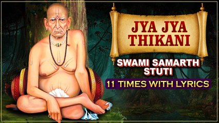 ज्या ज्या स्थळी हे मन जाय माझे | Jya Jya Thikani - Shri Swami Samartha Stuti 11 Times With Lyrics