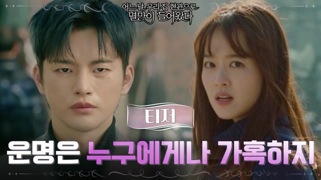 [3차 티저] 가혹한 운명을 타고난 '멸망' 서인국 앞에 나타난 박보영!