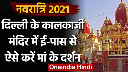 Chaitra Navratri 2021: Kalkaji Temple में ई-पास से भक्त कर सकेंगे मां के दर्शन | वनइंडिया हिंदी