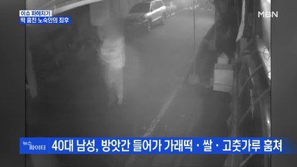 MBN 뉴스파이터-배고픔에 '떡' 훔친 남성 용서한 방앗간 주인