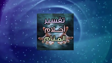 تفسير الاحلام ، راية الخروف او النعجة في المنام