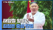北 태양절 앞두고 '김정은 일가' 중심 일심단결...도발 가능성 주목 / YTN