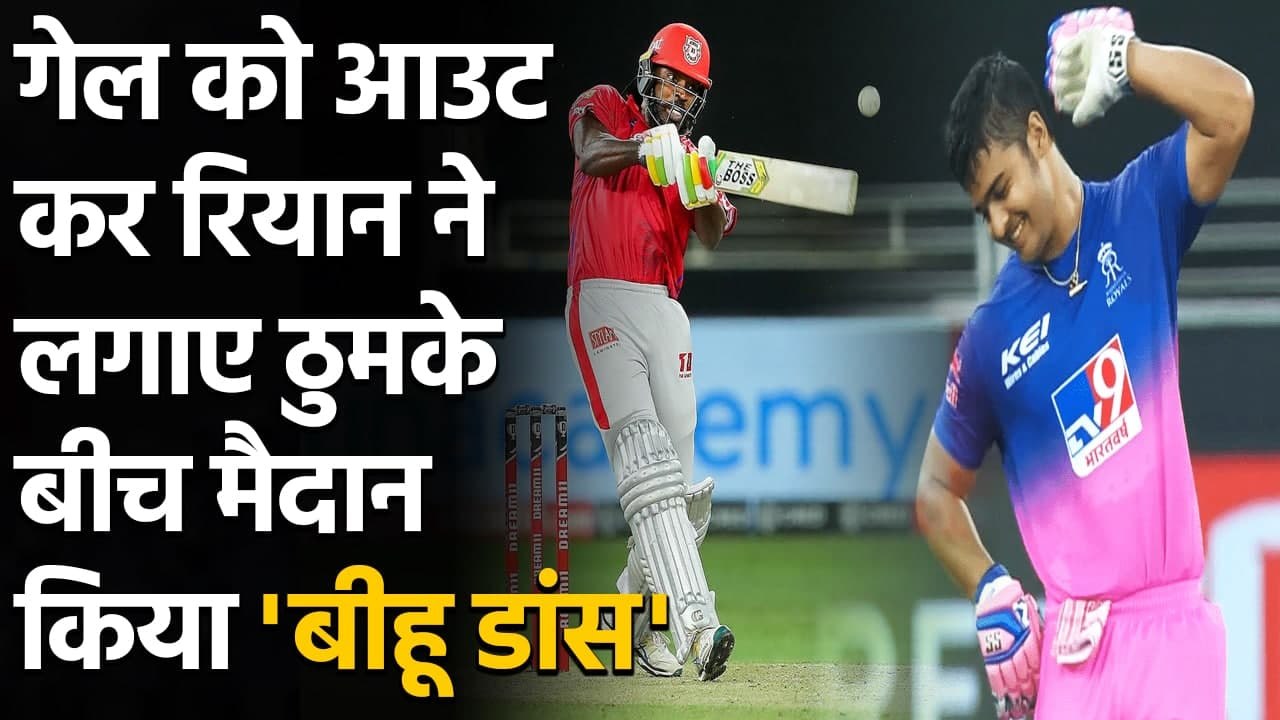 IPL 2021: Riyan Parag celebrate Chris Gayle’s Wicket with some Bihu dance moves | वनइंडिया हिंदी