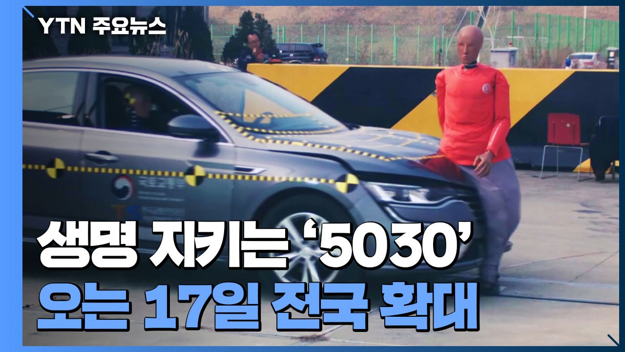 사람 지키는 '안전속도 5030'...오는 17일 전국 확대 / YTN
